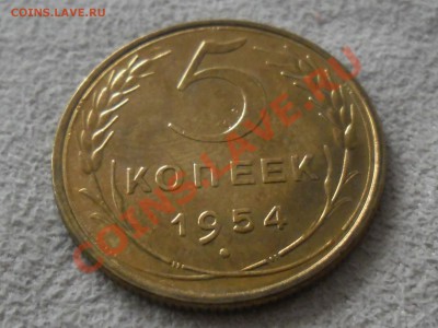 !!! ШТЕМПЕЛЬНЫЙ БЛЕСК 5 копеек 1954 XF-UNC до 1 ноября - SAM_1807.JPG