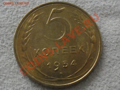 !!! ШТЕМПЕЛЬНЫЙ БЛЕСК 5 копеек 1954 XF-UNC до 1 ноября - SAM_1810.JPG