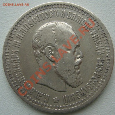 50 копеек 1894 г. на оценку - P1150410.JPG