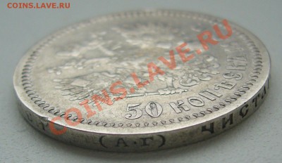 50 копеек 1894 г. на оценку - P1150412.JPG