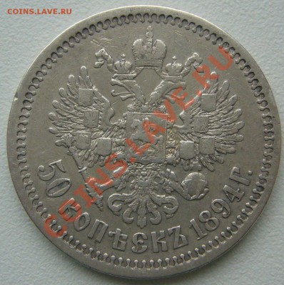 50 копеек 1894 г. на оценку - P1150414.JPG