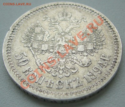50 копеек 1894 г. на оценку - P1150415.JPG