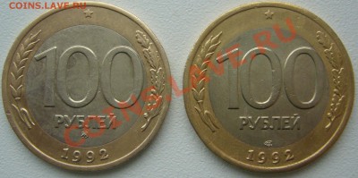 100 р. 1992 ММД и ЛМД до 29.10 - P1150392.JPG