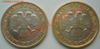 100 р. 1992 ММД и ЛМД до 29.10 - P1150396.JPG