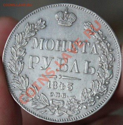 Рубль 1843 - IMG_6213.JPG