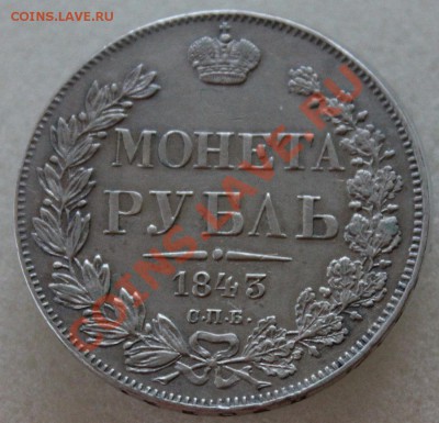 Рубль 1843 - IMG_6214.JPG