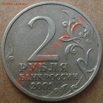 2 рубля 2001 года "Гагарин", шт.Д. - S7303023.JPG