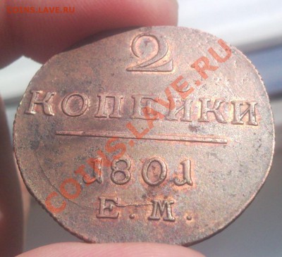 2 копейки 1801 ем в коллекцию до 26.10.2013 в 22:00 по москв - Безымянный1