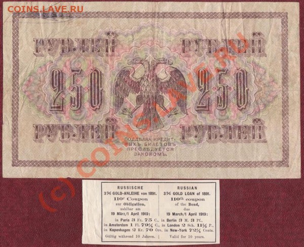 Бона 250 рублей 1917 года+купон 1891г.до 27.01.10 22.00 мск - 250 рублей 2 001-vert