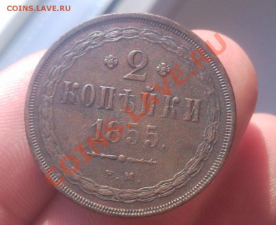 2 копейки 1855 ем в коллекцию до 26.10.2013 в 22:00 по москв - Безымянный5