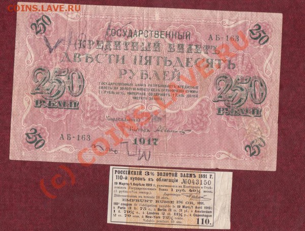 Бона 250 рублей 1917 года+купон 1891г.до 27.01.10 22.00 мск - 250 рублей 1917 1 001-vert
