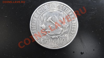 Рубль 1922 АГ предпродажная оценка - DSC08024.JPG