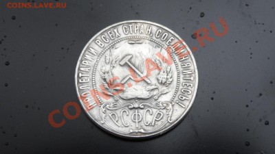 Рубль 1922 АГ предпродажная оценка - DSC08023.JPG