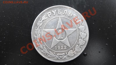 Рубль 1922 АГ предпродажная оценка - DSC08022.JPG