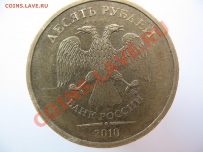 10 рублей!брак?или...... - IMG_0091.JPG