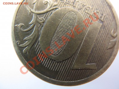 10 рублей!брак?или...... - IMG_0092.JPG