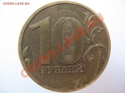 10 рублей!брак?или...... - IMG_0090.JPG