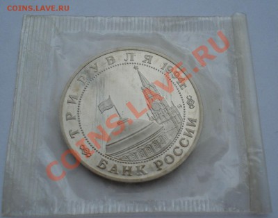 3 рубля 1994 Второй Фронт запайка вторая до 22:00 28.10.13 - DSC02290.JPG