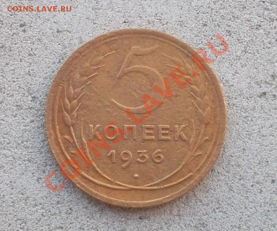 5 копеек 1936 г н.т. до 29.10.13г. в 22:00 мск - SAM_4576.JPG