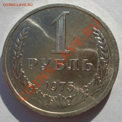 1 рубль 1975 аUNC СССР из обращения вторая до 22:00 28.10.13 - DSC02183.JPG