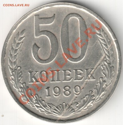 50 коп 1989 и 20 коп 1988(слоение) - отслоением