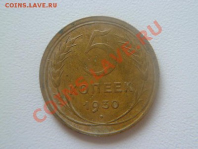 5 копеек 1930 брак интересный скол - P1040413.JPG