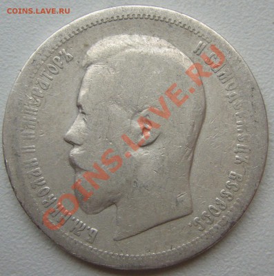 50 копеек 1899 г. до 29.10 - P1150424.JPG