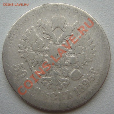 50 копеек 1896 г. до 29.10 - P1150426.JPG