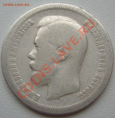 50 копеек 1896 г. до 29.10 - P1150427.JPG
