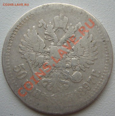 50 копеек 1897 г. до 29.10 - P1150429.JPG