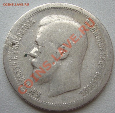 50 копеек 1897 г. до 29.10 - P1150430.JPG