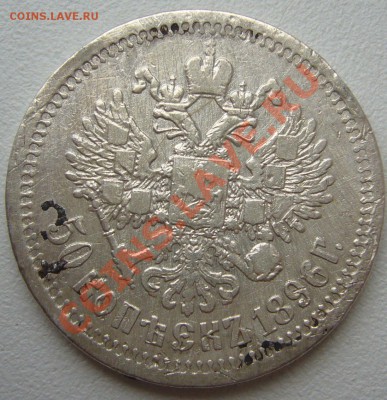 50 копеек 1896 г.  на брелок))) до 29.10 - P1150432.JPG