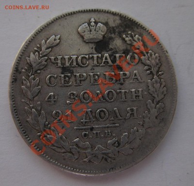 1 рубль 1821 снят с подвески - 2