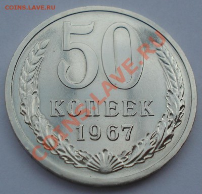 50 копеек 1967 UNC СССР из набора до 22:00 28.10.13 - DSC02336.JPG