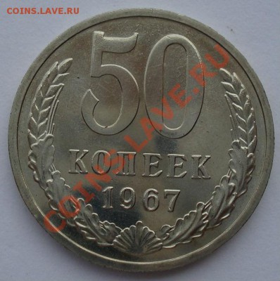 50 копеек 1967 UNC СССР из набора до 22:00 28.10.13 - DSC02318.JPG