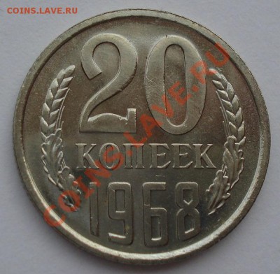 20 копеек 1968 UNC СССР из набора до 22:00 28.10.13 - DSC02301.JPG