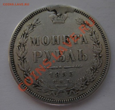 1 рубль 1855 с напайкой - 1