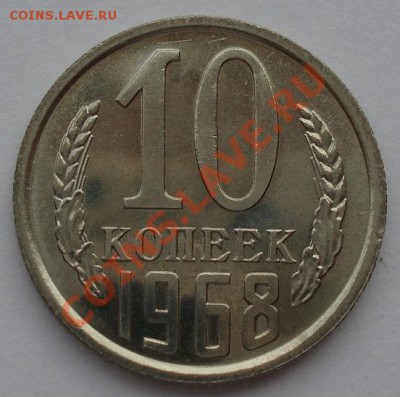 10 копеек 1968 UNC СССР из набора до 22:00 28.10.13 - DSC02323.JPG
