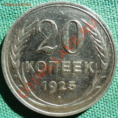 20 копеек 1925г. - SAM_7244.JPG