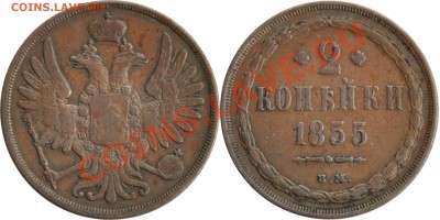 2 копейки 1855 ВМ - 2 копейки 1855 ВМ
