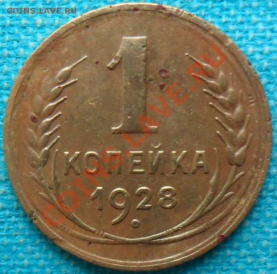 1 коп 1928г.Шт.2.Нечастая.Смещение,непрочекан. - SAM_6723.JPG