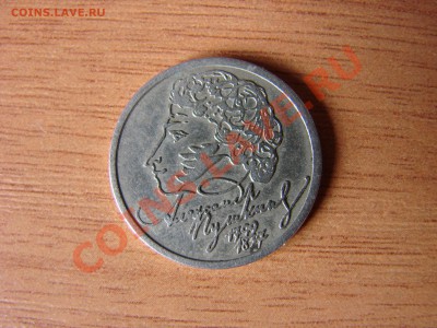1 рубль 1999 г. Пушкин СПМД - DSC00396.JPG