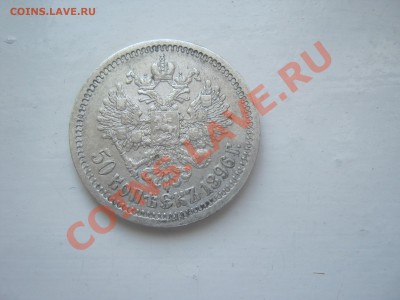 Приятные 50 Копеек 1896 г. - 1 866