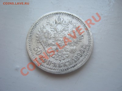 Приятные 50 Копеек 1896 г. - 1 857