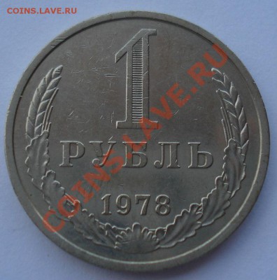 1 рубль 1978 СССР до 22:00 28.10.13 - DSC02408.JPG