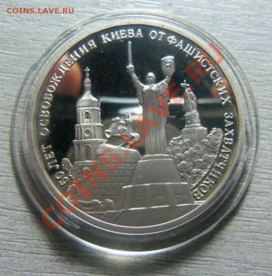 Освобождение Киева - 3 рубля  1993 года. 30-10-2013 года. - Изображение 368