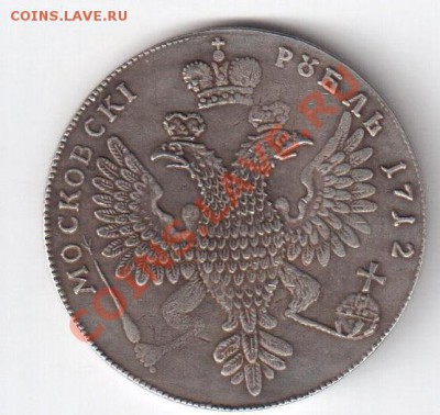 Рубль 1712 (копия) до 30.10 - 2