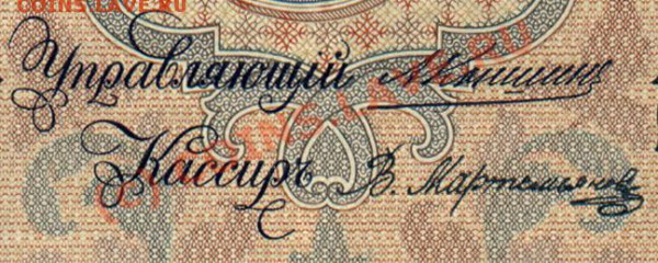 Бумажные 5 рублей образца 1909 года: - 555