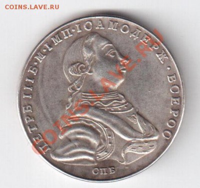 Рубль 1762 г. (копия) до 30.10 - 33