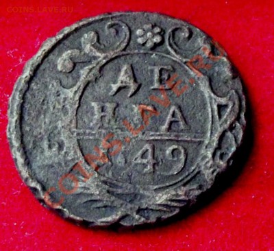 Денга 1749г. до 31.10.13г. до 22-00 мск - DSCF7459.JPG